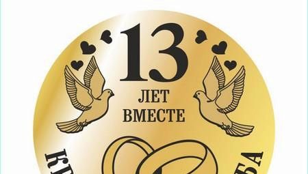 What to give for 13 years of marriage after marriage?