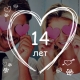 14 years of marriage: what kind of wedding is it and how to celebrate an anniversary?