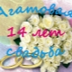 14 years of the wedding: date features and suitable gifts