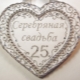 What to give friends for a silver wedding?