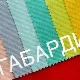What is gabardine and what is it like?