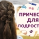 How to choose a hairstyle for school for teens?