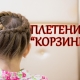 How to make a basket hairstyle for a girl?