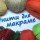 Threads for macrame: requirements, types and tips for use
