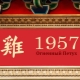1957 - the year of what animal and what is characteristic for it?