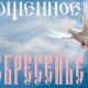 Forgiveness Sunday: holiday history and traditions