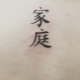 Tattoo in the form of Japanese characters